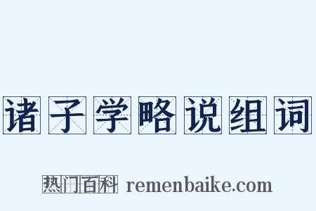 诸子学略说组词是什么意思的图片